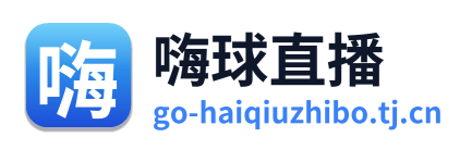 嗨球直播